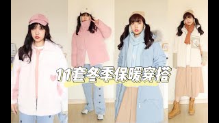 羽绒服棉服合集｜保暖美丽两不误｜11套冬季穿搭look