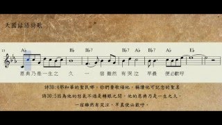 19030詩篇卅4,5一宿雖然有哭泣Eb_聖經經文詩歌_天國話語詩歌