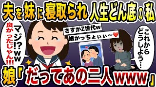 夫を妹に寝取られ人生どん底の私「これからどうしよう…」→娘「マジでwよかったじゃん！だってあの二人…【2ch修羅場スレ・ゆっくり解説】