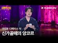 더 매직스타 | 임홍진 | 미방분 디렉터스 컷 | 쿠팡플레이 | 쿠팡