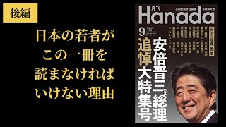 【月刊Hanada・安倍晋三元総理追悼特集】後編・日本の若者がこの一冊を読まなければならない理由