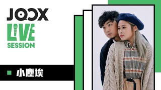 JOOX Live Session - 小塵埃 20211216