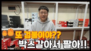 포이즌 또 검불이야?? 따라해~!! 신발 박스 갈이의 정석