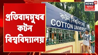 Cotton University News :  ক্ষোভত জ্বলি পকি উঠিল ছাত্ৰ-ছাত্ৰী | Assamese News