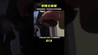 華裔女博士反抗，被美多名警察持槍射殺，背后竟是因拖欠物業費