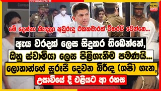 ඇය වරදක් කළානම්,ඔහු ස්වාමියා ලෙස පිළිගැනීම පමණයි ‍| ලොහාන්ගේ බිරිඳ (ශෂි) ගැන, උසාවියේ දී එළියට ආ රහස