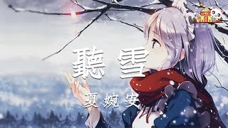 夏婉安 - 聽雪【動態歌詞】★ 聽雪 蒼白了長安的舊街，落葉 蒼老了一季的蝴蝶♫