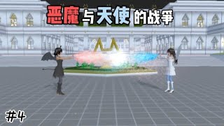 【樱花校园模拟器】《恶魔与天使的战争》#4