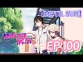 最新一集🏡《都市最強房東|The strongest landlord in the city》 EP100【MULTI SUB】 #動態漫畫 #修仙 #熱血 #animation