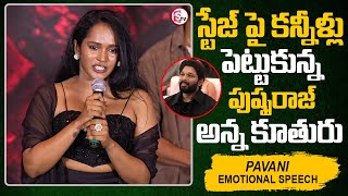 స్టేజ్ పై కన్నీళ్లు పెట్టుకున్నActress Pavani Karanam Speech at Pushpa 2 Thank You Meet l Allu Arjun