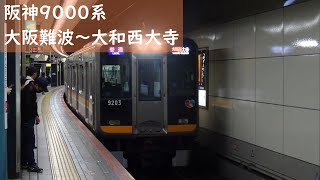 【走行音】 近鉄難波線～奈良線 阪神9000系普通 ［大阪難波～大和西大寺］　Train Sound - Kintetsu Nara Line -