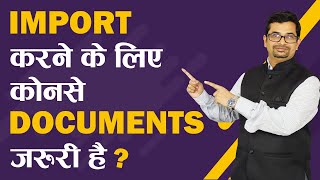 Import करने के लिए कोनसे Documents जरुरी हे? | Documents Required for Import Business