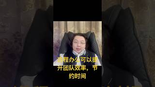 远程办公可以提升团队效率，节约时间。了解远程办公的最佳实践，打造高效团队！#远程办公 #高效办公 #团队协作