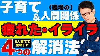 子育てや職場の人間関係でイライラしない！育児ストレス、育児疲れの４つの解消方法