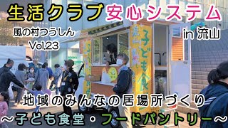 生活クラブ安心システムin流山～地域のみんなの居場所づくり～