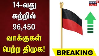 Erode East ByElection Results 2025 | 14-வது சுற்றில் 96,450 வாக்குகள் பெற்ற திமுக