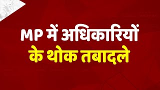 14 IAS, 90 तहसीलदार और राज्य प्रशासनिक अधिकारियों के तबादले, राज्य शासन ने जारी किए आदेश