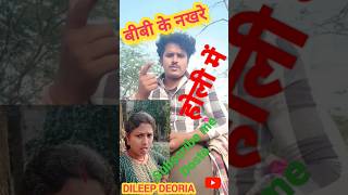 #viralहोली में बीबी के नखरे#fannyvideo#happyholi#shortsfeed