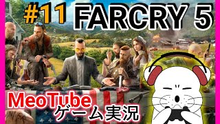 ファークライ5【11／全38回】ウシさんゴメンやでぇ～自由のための犠牲だ！ FarCry5 日本語吹き替え・日本語字幕 PS5 MeoTubeゲーム実況