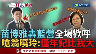 【一刀未剪】苗博雅怒嗆翁曉玲:哪裡比我還大 年紀啦! 反擴權護民主活動成阿苗粉絲見面會 苗博雅轟藍國會改革「史上最大詐騙案」:亂修法如同移植產生排斥｜【焦點人物大現場】20240615｜三立新聞台