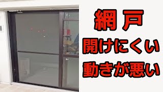 網戸が開けにくい、動き悪い時の修理方法３選！簡単な方法でスムーズに網戸が開閉できるようになります。