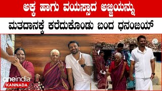 Dhananjay Voting: ಅಕ್ಕ ಹಾಗು ಅಜ್ಜಿಯ ಮತದಾನಕ್ಕೆ ಕೈ ಹಿಡಿದು ಕರೆದುಕೊಂಡು ಬಂದ ಧನಂಜಯ್ |  Elections 2023