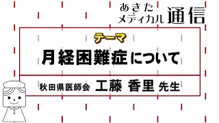 あきたメディカル通信「月経困難症について」　工藤 香里医師