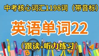 挑战一下初中词汇，双语朗读磨耳练习分享第22期，一起学习吧