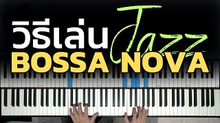 JAZZ สบายๆสไตล์ BOSSA NOVA | Lesson by GIMIX STUDIO