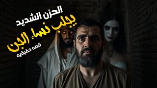 قصة شاب وقع في حب جنيه عاشقة... وانتهى كالساحر الملعون!