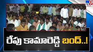 Breaking News : రేపు కామారెడ్డి బంద్ కు రైతు జేఏసీ పిలుపు - TV9