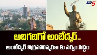 అంబేద్కర్ విగ్రహావిష్కరణ కు సర్వం సిద్ధం | 125 feet Ambedkar Statue In Hyderabad | TV5 News Digital