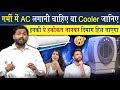 घर में AC लगाना चाहिए या Cooler? | कुछ भी लगाने से पहले इस वीडियो को एकबार देख लें