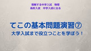 てこの基本演問題演習⑦