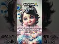 જય શ્રી કૃષ્ણ🙏 l કૃષ્ણ ભજન l krishnabhajan l gujarati bhajan krishna bhajan short india shorts