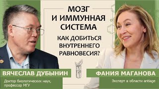 Вячеслав Дубынин: Мозг и иммунная система. Как добиться внутреннего равновесия?