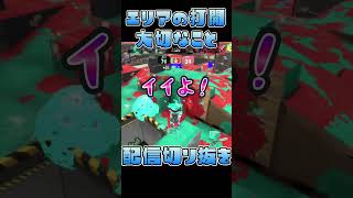 エリアの打開で大切なこと【スプラトゥーン3】#shorts