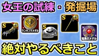 【DQMSL】女王の試練と秘密の発掘場で絶対やるべきことまとめ！