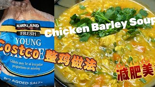 #美国家庭美食制作 #costco整鸡做法 #chicken barley soup #鸡胸肉不柴不老做法