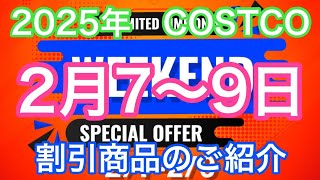 2025年2月7日から　 コストコ割引商品のご案内