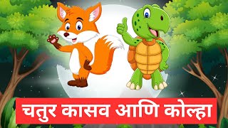 चतुर कासव आणि कोल्हा | Kids2fun | Marathi Goshti | Chan chan gosthi