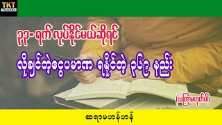 လိုချင်တာတွေရနိုင်တဲ့ ၃၃ရက်တိတိလုပ်ရမဲ့ ၃၆၉နည်း ဆရာမဟန်ဟန်