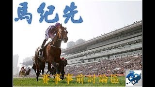 [香港賽馬] 第二場拆局分析 2019-04-22賽事