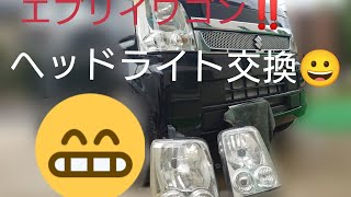 ちょー簡単エブリイワゴンヘッドライト交換〜‼️😆