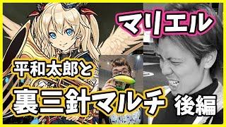 【パズドラ】平和さんと可愛すぎるマリエルで裏三針試運転マルチ！後編。【実況】