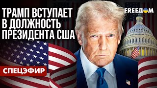 Спецэфир FREEДОМ: Инаугурация Дональда ТРАМПА. Главное НА РУССКОМ