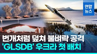 첨단 장거리 지대지 폭탄 'GLSDB' 우크라 첫 배치…돌파구 될까 / 연합뉴스 (Yonhapnews)