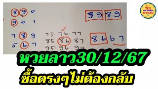 86ตรงๆ หวยลาว - สูตรหวย 2ตัวตรงๆ เลขเด็ด - ลาวพัฒนา30/12/67