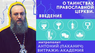 Введение. О Таинствах Православной Церкви | Митрополит Антоний (Паканич) | ТЕОВЛОГ