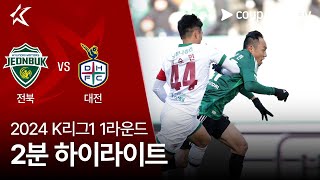 [2024 K리그1] 1R 전북 vs 대전 2분 하이라이트